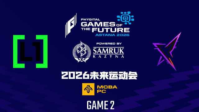 【回放】2026未来运动会DOTA2 L1GA vs REKONIX-2