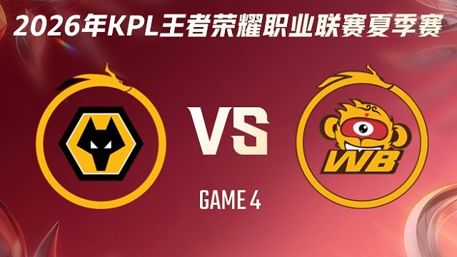 重庆狼队 vs 北京WB-4 2026KPL夏季赛