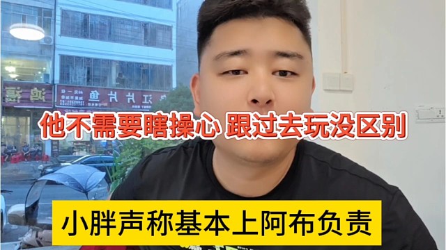 小胖声称团播由阿布负责，他不用操心，过完就是玩