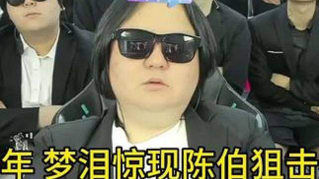 梦泪惊现陈伯狙击赛，这波谁能绷住