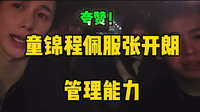 童锦程称佩服张开朗管理能力，两人相聊甚欢！