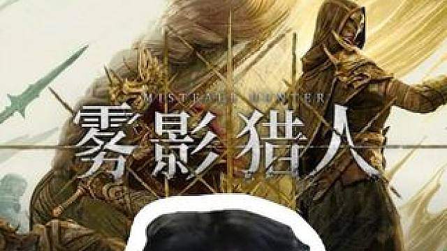 XDD食物兔子玩雾影猎人！魔幻题材搜打撤吃鸡魂系RPG！
