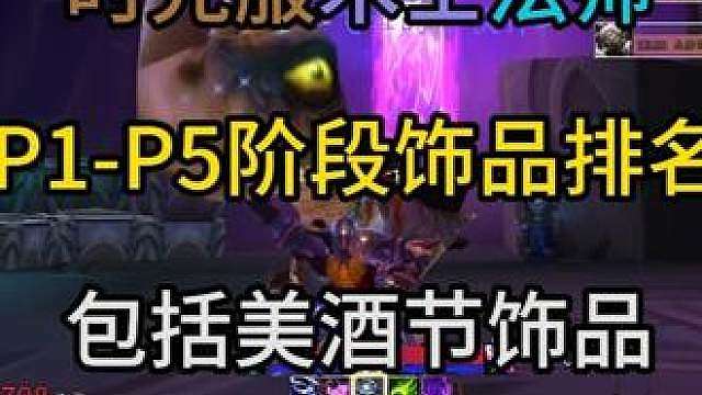 时光服术士法师P1-P5阶段饰品排名包括美酒节饰品