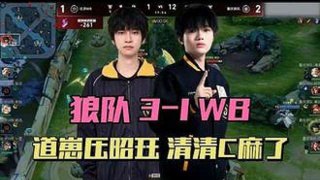 狼队3-1WB，道崽力压昭珏，清清重拾老夫子，老林被警告处罚