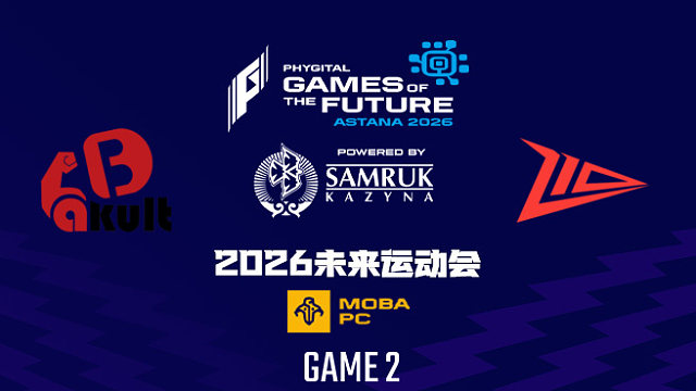 【回放】2026未来运动会DOTA2 YB vs Z10-2