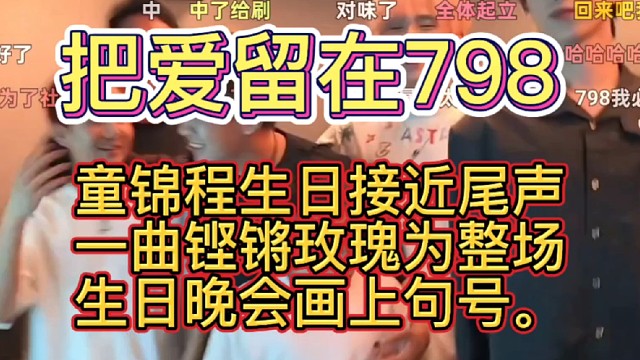 童锦程生日直播接近尾声，以一曲铿锵玫瑰为整场生日晚会画上句号。张开朗