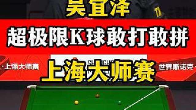 吴宜泽超极限K球，无论输赢敢打敢拼，霸气破百看起来过瘾！