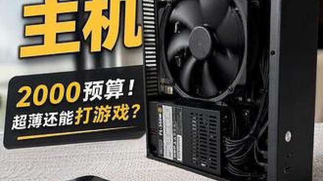 E10: 2000预算超薄办公ITX 显卡涨，d5内存也涨，搞个便宜的ITX过渡一下吧！ 
推荐配置单：
机箱E1099 
电源FSPATX250W50 
SSDSN550 500G350 
处理器5600GT820 
主板A520M228 
内存ddr4 8gx2330 
散热器is53xt129