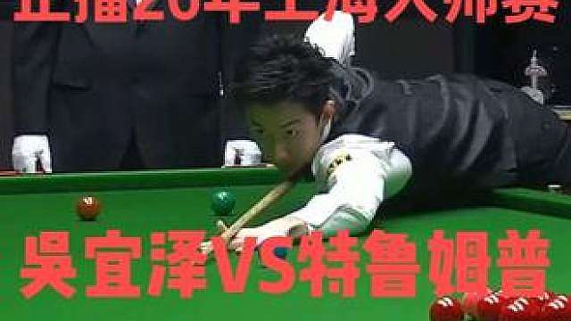 正播26年上海大师赛！吴宜泽露头就秒极限破百，小特束手无策