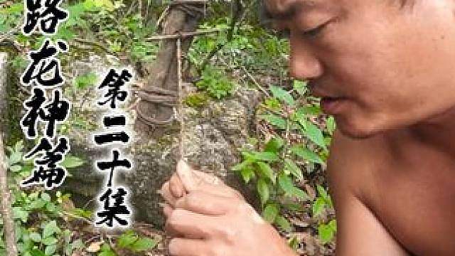 求生之路龙神篇（20） 阱断走脱山中兽，巡山遍览千般迹。