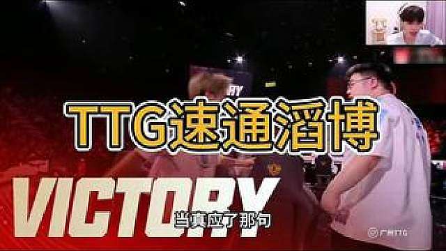 TTG速通滔博光速下班让小七彻底认清现实