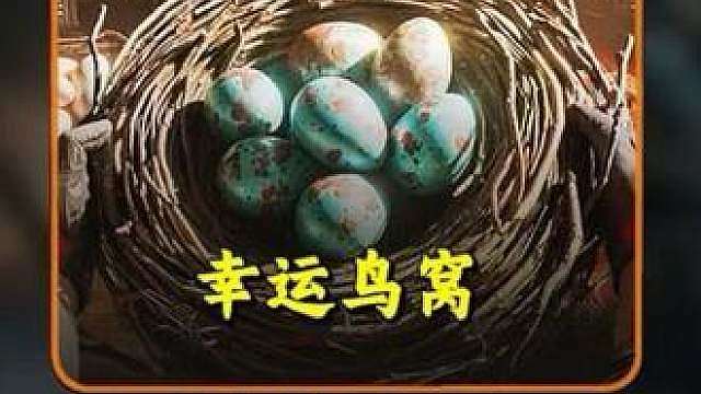 什么？全网首发幸运鸟窝攻略居然能白嫖刀皮和枪皮