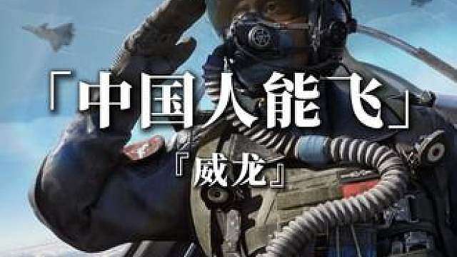 【三角洲威龙】填词《中国人能飞》之《威龙他能飞》 
威龙是龙，龙会飞很正常