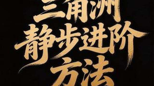 三角洲正确的静步方法