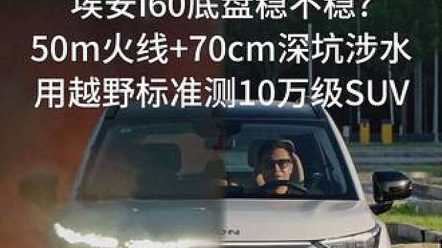埃安i60底盘稳不稳？
以越野标准测底盘硬实力
穿越50m火线70cm深潭测试即将上线