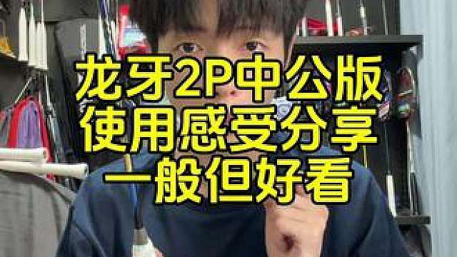 龙牙之刃2pro中公版，使用感受分享，打感一般颜值不错。