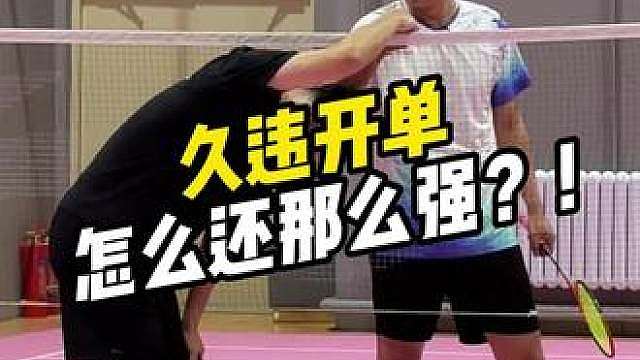 就差一点能改写尘封多年的战绩了