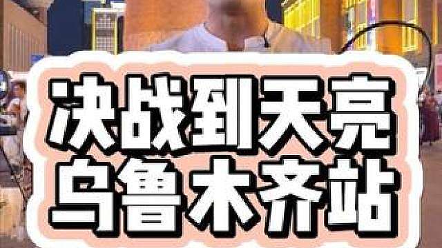 本周六下午5点决战到天亮乌鲁木齐站正式开赛