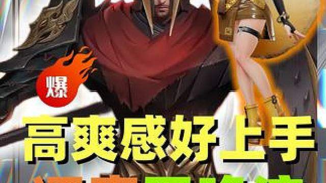 高爽感好上手，逐鹿蒙恬召唤流