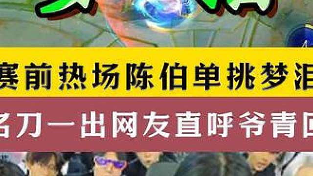 陈伯赛赛前热场陈伯梦泪SOLO！梦泪裸名刀爷青回！