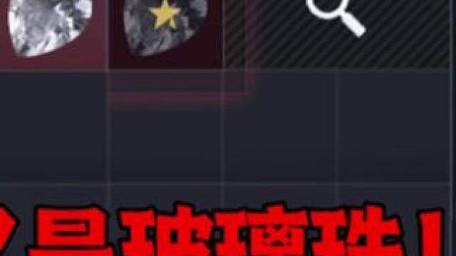 又是破珠子！