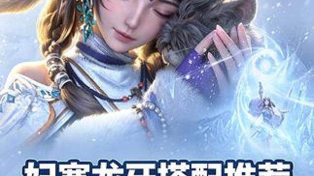 冰火队妃寒&龙牙搭配推荐，一站式攻略汇总