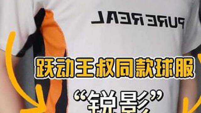 跃动王叔同款大赛服！！机能风拉满！