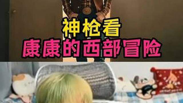 康康的西部冒险
