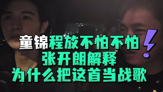 童锦程放不怕不怕张开郎解释为什么把这首当战歌