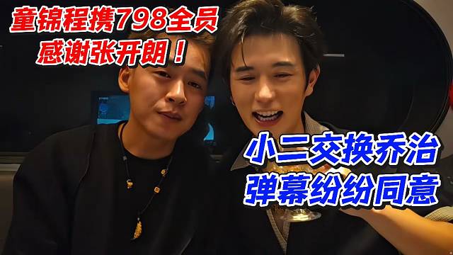 童锦程携798全员感谢张开朗！小二交换乔治弹幕纷纷同意