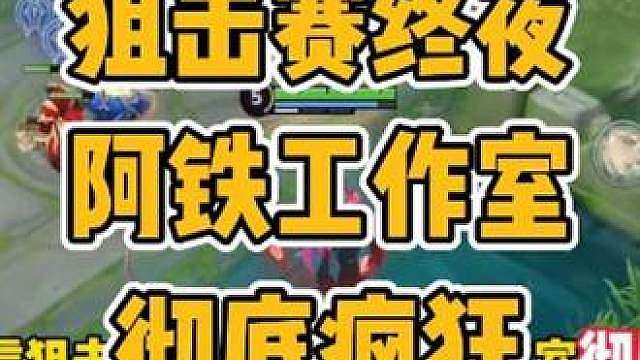 狙击赛最后一晚阿铁彻底疯狂