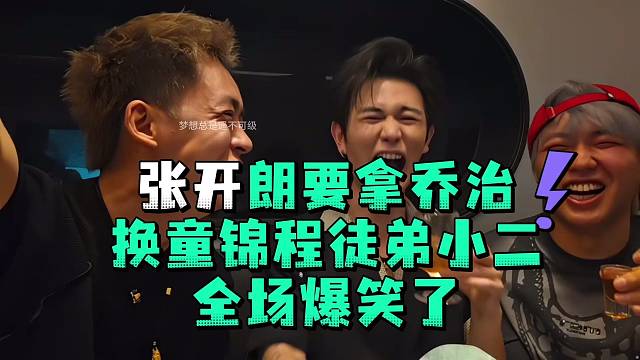 张开郎要拿乔治换童锦程徒弟小二全场爆笑了