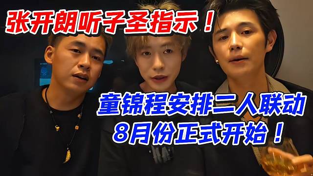 张开朗听子圣指示！童锦程安排二人联动8月份正式开始