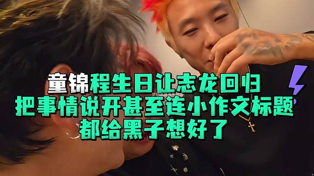 童锦程生日让志龙回归把事情说开甚至连小作文标题都给黑子想好了