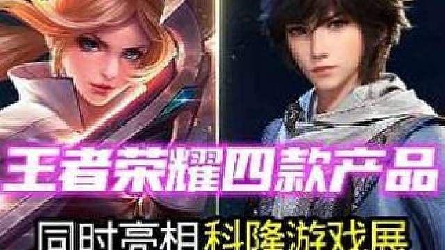 东方游戏出海！王者四大产品齐聚科隆游戏展 全品类覆盖！王者MOBA/开放世界/策略/海外版集体参展#