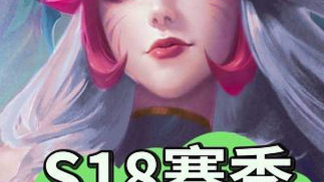 S18赛季好不好玩？羁绊弈子和海克斯真的很有趣！