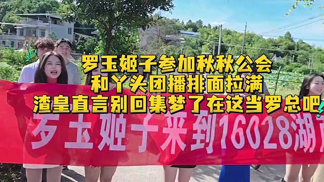 罗玉姬子参加秋秋公会和丫头团播排面拉满渣皇直言别回集梦了在这当罗总吧