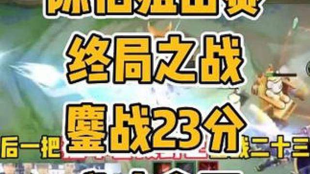 陈伯狙击赛终局之战，小正鏖战23分钟成功守住奖金 上拿标