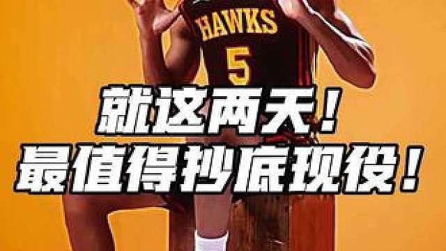 抄底时间到！速看！ 抄底时间到！最后一个球员实在太夯了，这个价格无脑抄