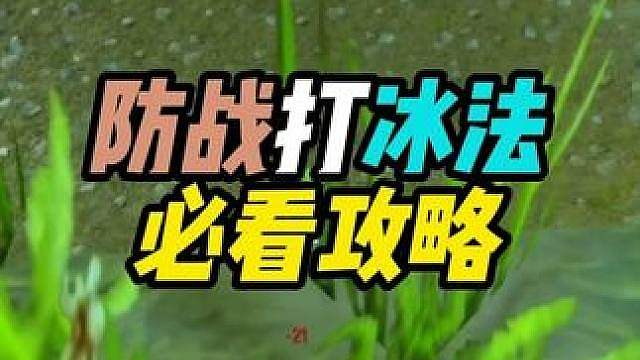 防战打冰法必看攻略 PVP教程