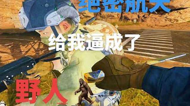 绝密航天给我逼成了野人喔吼