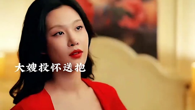 大嫂投怀送抱