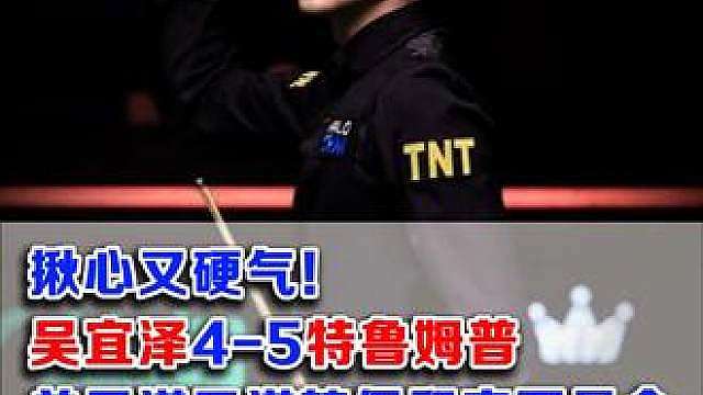 揪心又硬气！吴宜泽4-5特鲁姆普，单局逆天逆转保留夺冠悬念 【3】