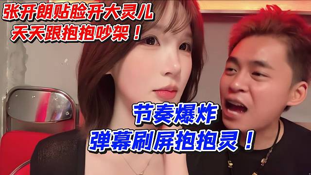 张开朗贴脸开大灵儿！天天跟抱抱吵架节奏爆炸！弹幕刷屏抱抱灵