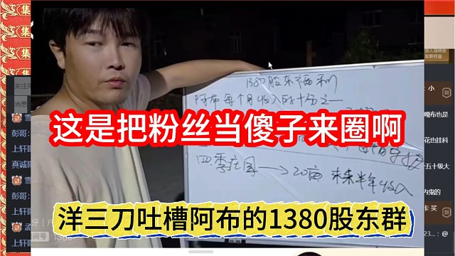 洋三刀吐槽阿布的1380股东群，这是把粉丝当傻子来圈
