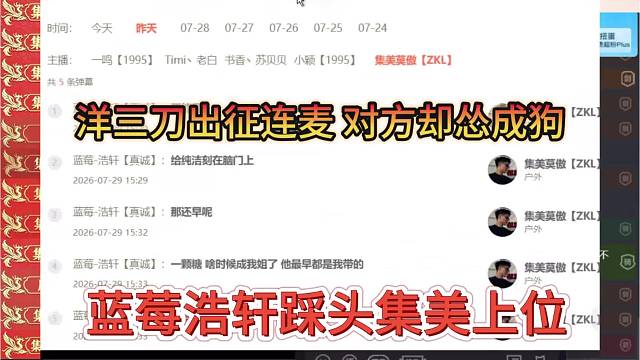 蓝莓浩轩踩集美上位，洋三刀出征连麦 对方怂成狗