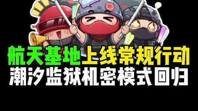 航天基地上线常规行动，潮汐监狱机密模式回归！