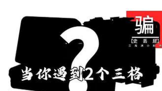 当你在航空箱出了2个3格