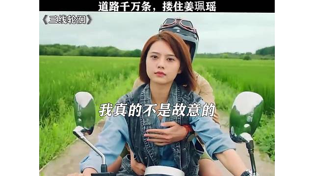 道路千万条，搂住姜佩瑶