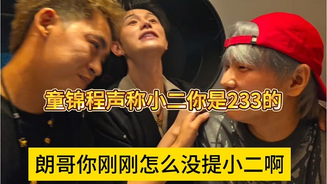 朗哥你刚刚怎么没提小二，童锦程声称小二是233的人
